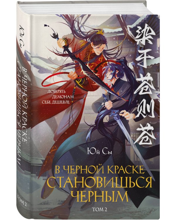В черной краске становишься черным. Том 2