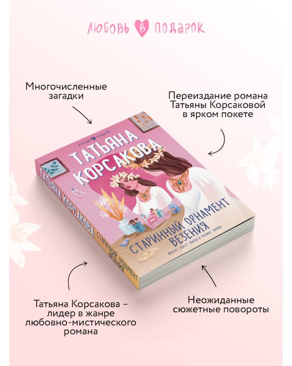 Старинный орнамент везения