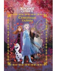 Холодное сердце 2. Семейные тайны. Веселые истории.