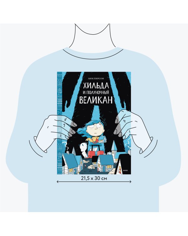 Хильда и полуночный великан