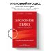 Право. Учебные пособия в схемах и таблицах Уголовное право в схемах и таблицах. Общая и особенная части 2-е издание дополненное и исправленное