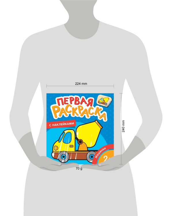 Машинки (Первая раскраска с наклейками)