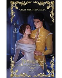 Плененная (#2)