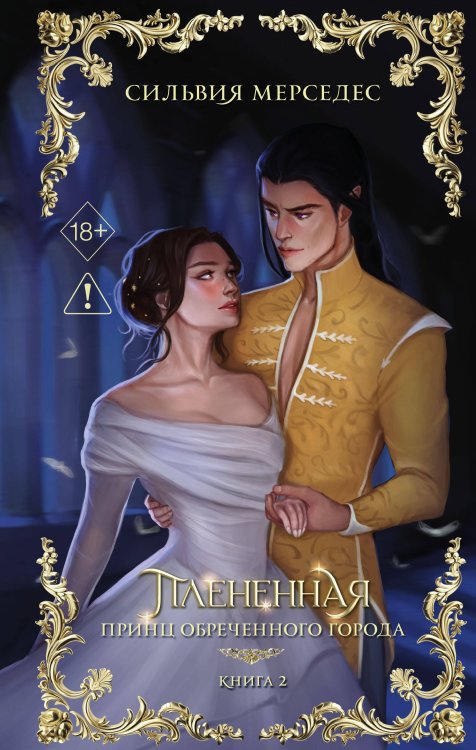Обложка книги «Плененная (#2)» — Мерседес Сильвия, ISBN 9785042046926