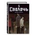 Дополнительное изображение книги «Bastard. Сволочь. Том 5»