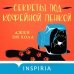 Секреты под кофейной пенкой
