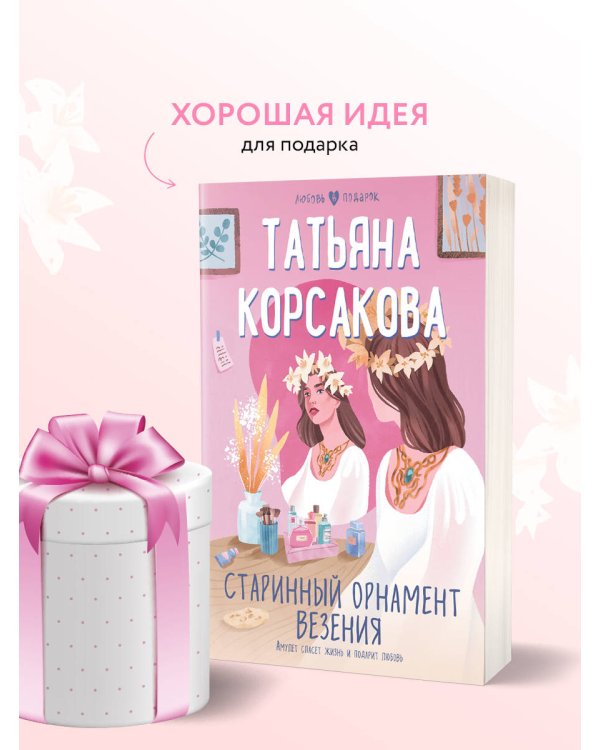 Старинный орнамент везения