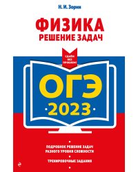 ОГЭ-2023. Физика. Решение задач