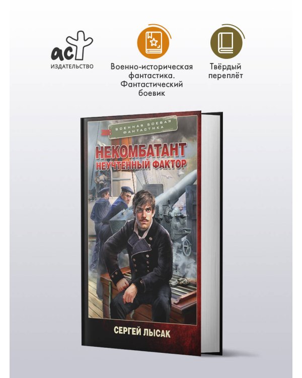 Некомбатант. Неучтенный фактор