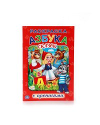 АЗБУКА СКАЗОК. (РАСКРАСКА С ПРОПИСЯМИ МАЛЫЙ ФОРМАТ). ФОРМАТ: 145Х210 ММ. 16 СТР. в кор.50шт