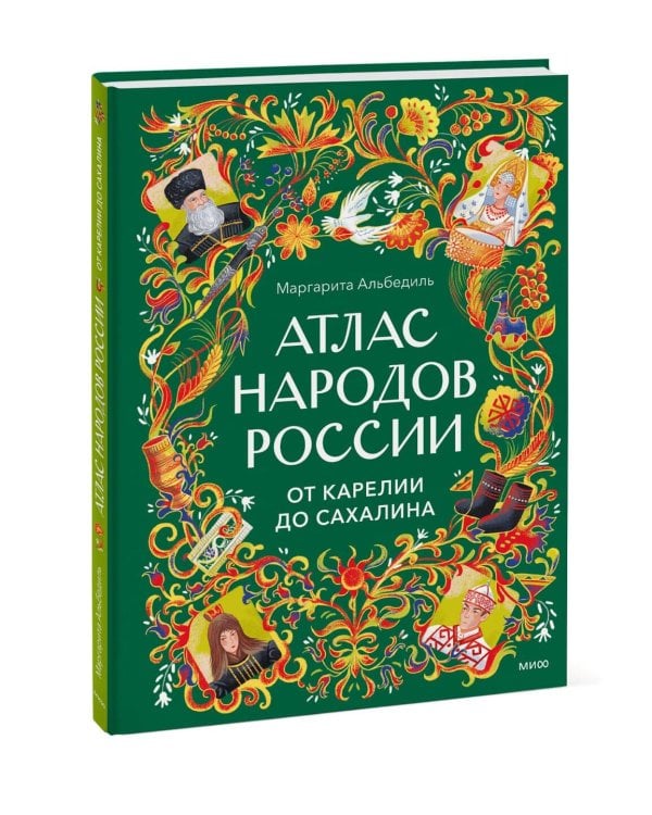 Атлас народов России. От Карелии до Сахалина