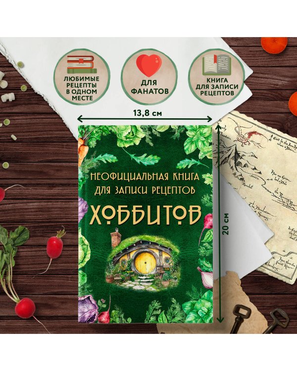 Неофициальная книга для записи рецептов Хоббитов