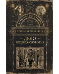 Ловцы черных душ. Дело медведя-оборотня