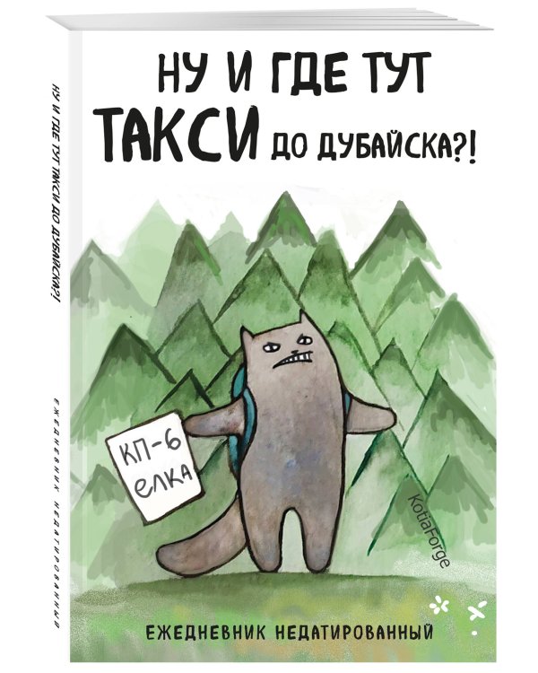 Ну и где тут такси до Дубайска?! Ежедневник недатированный (А5, 72 л.). Коллекция ежеденевников "Коты-туристы"