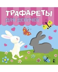 Трафареты для девочек