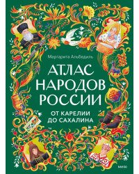Атлас народов России. От Карелии до Сахалина