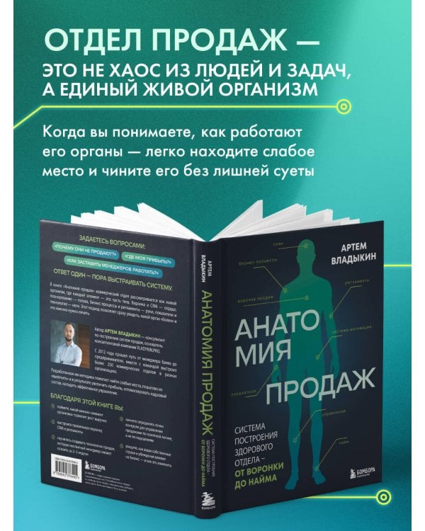 Дополнительное изображение книги «Анатомия продаж. Система построения здорового отдела - от воронки до найма»