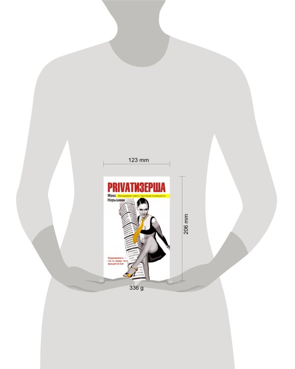 Дополнительное изображение книги «Privatизерша»