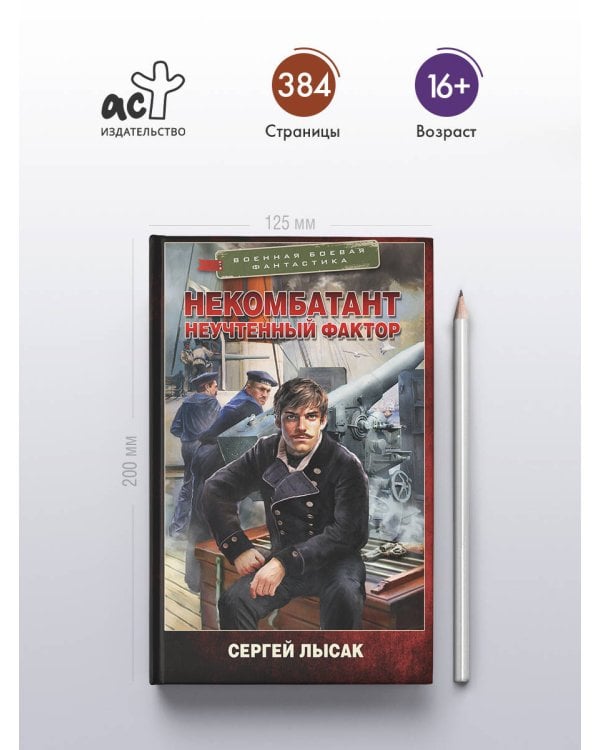 Некомбатант. Неучтенный фактор