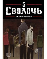 Bastard. Сволочь. Том 5