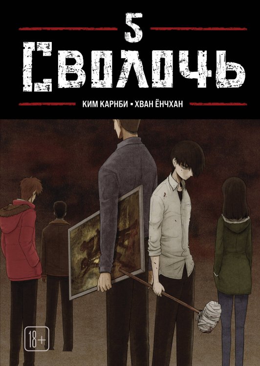 Обложка книги «Bastard. Сволочь. Том 5» — Карнби Ким, ISBN 9785042293733