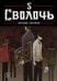 Обложка книги «Bastard. Сволочь. Том 5» — Карнби Ким, ISBN 9785042293733