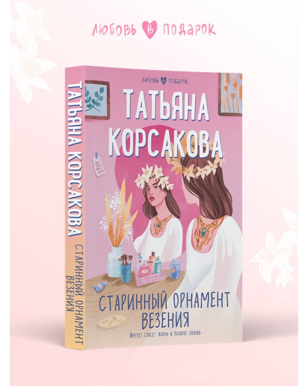 Старинный орнамент везения