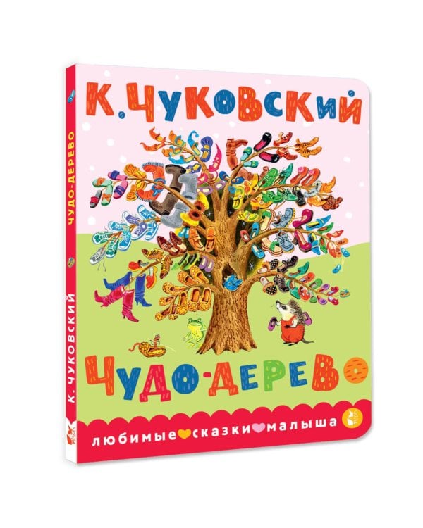 Чудо-дерево
