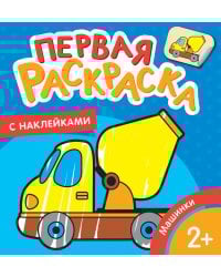 Машинки (Первая раскраска с наклейками)