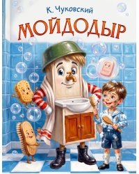 Мойдодыр