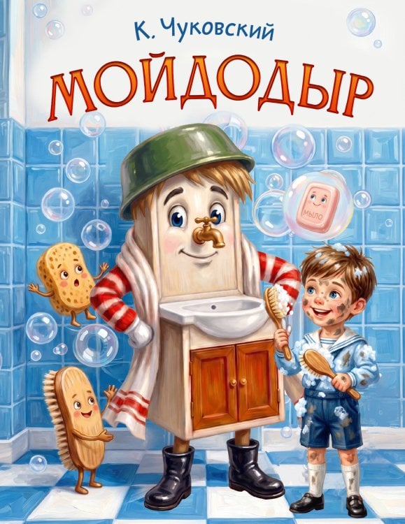Обложка книги «Мойдодыр» — Чуковский Корней Иванович, ISBN 9785171870706
