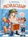 Обложка книги «Мойдодыр» — Чуковский Корней Иванович, ISBN 9785171870706