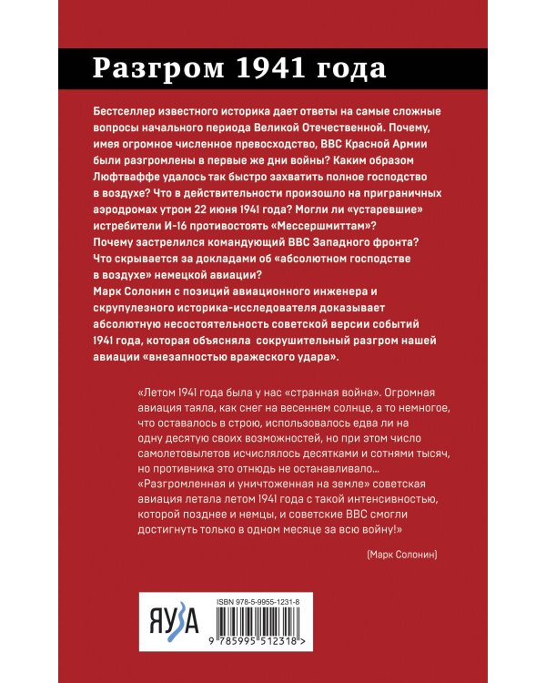 Разгром 1941 года. «На мирно спящих аэродромах...»