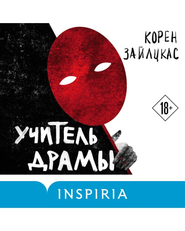 Учитель драмы