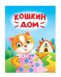 ЦК МИНИ. КОШКИН ДОМ