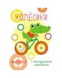 Мои первые развивающие наклейки. Колесики. Вып.2