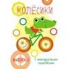 ПЕРВЫЕ НАКЛЕЙКИ ДЛЯ МАЛЫШЕЙ (Стрекоза) Мои первые развивающие наклейки. Колесики. Вып.2