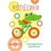 Мои первые развивающие наклейки. Колесики. Вып.2