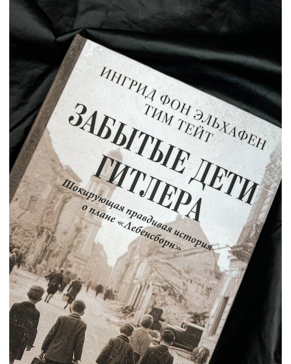 Забытые дети Гитлера. Шокирующая правдивая история о плане "Лебенсборн"