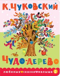 Чудо-дерево