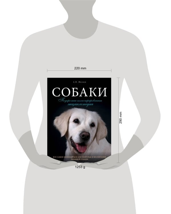 Собаки. Подарочная иллюстрированная энциклопедия