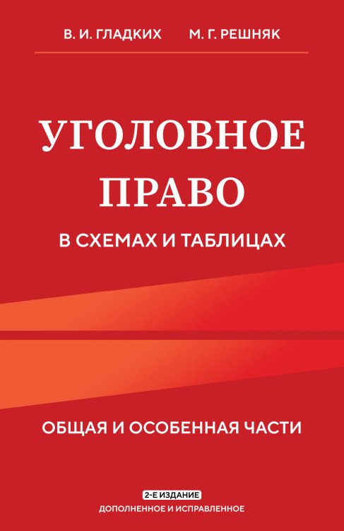 Право. Учебные пособия в схемах и таблицах Уголовное право в схемах и таблицах. Общая и особенная части 2-е издание дополненное и исправленное