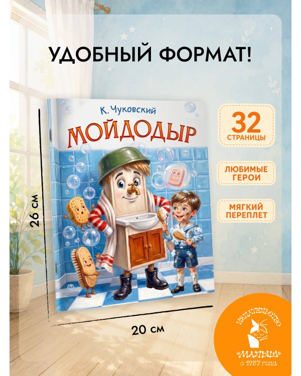 Дополнительное изображение книги «Мойдодыр»