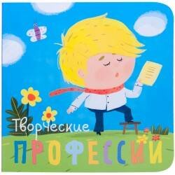 Профессии (Мозаика-Синтез) Профессии. Творческие профессии