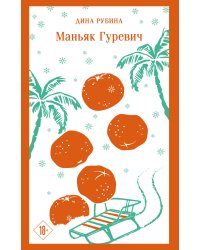 Маньяк Гуревич