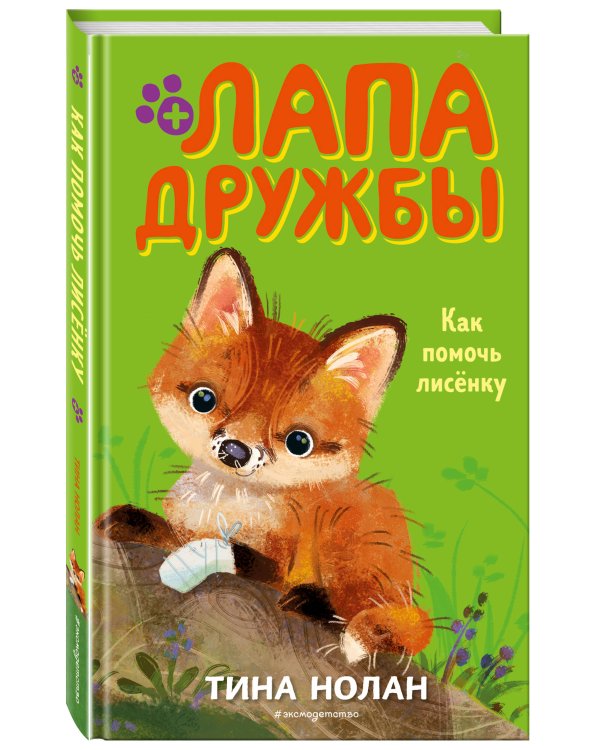 Как помочь лисёнку