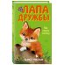 Лапа дружбы. Команда спасения животных Как помочь лисёнку (#4)