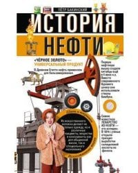 История нефти. «Чёрное золото» — универсальный продукт