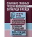 Зигмунд Фрейд. Психопатология обыденной жизни. Толкование сновидений. Пять лекций о психоанализе (Новое оформление)