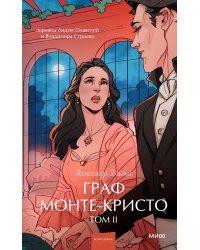 Граф Монте-Кристо. Том 2. Вечные истории. Young Adult